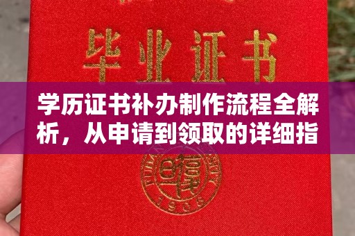 五桂山学历证书补办制作流程全解析，从申请到领取的详细指南